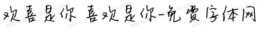 欢喜是你 喜欢是你字体转换